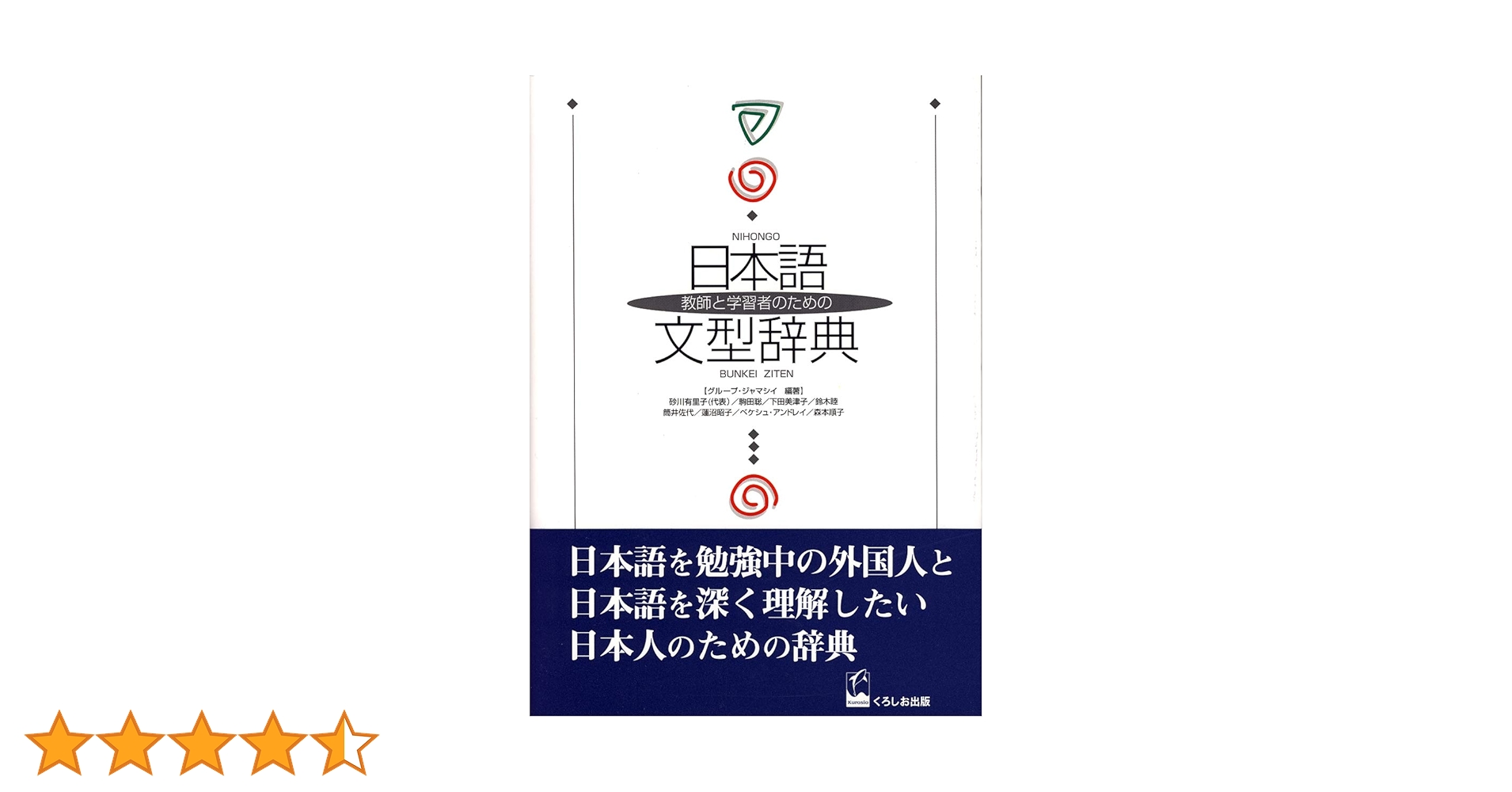 教師と学習者のための日本語文型辞典 | グループ・ジャマシイ